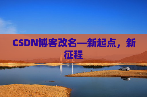 CSDN博客改名—新起点，新征程