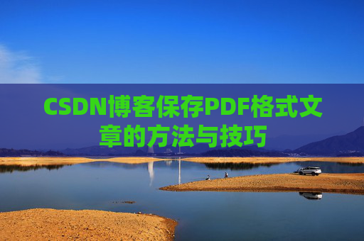 CSDN博客保存PDF格式文章的方法与技巧